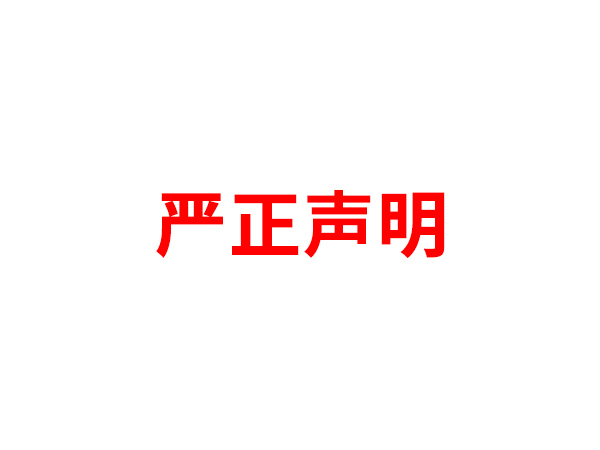 关于非法假冒乐鱼平台_乐鱼（中国）一站式服务平台
名义进行多渠道行为的声明